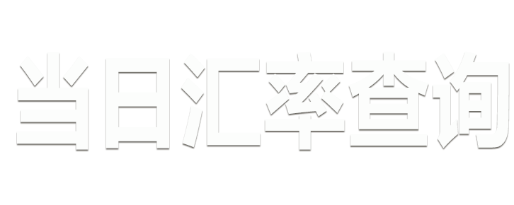 当日汇率查询